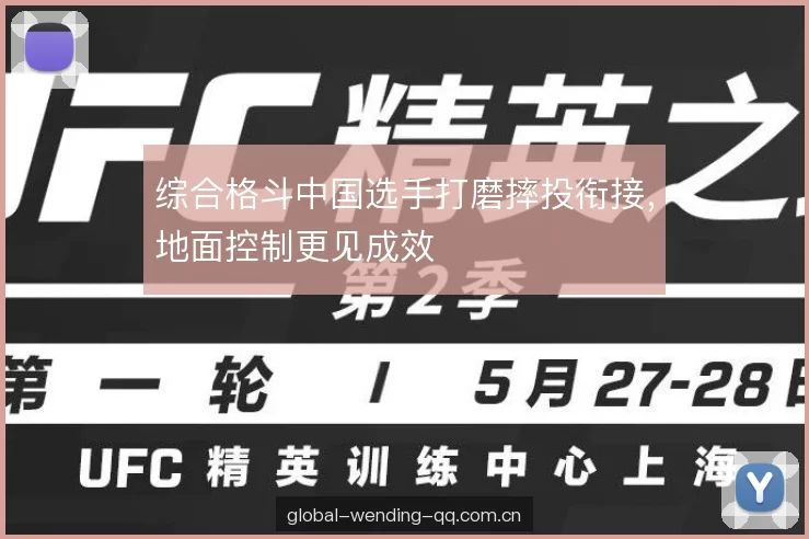 综合格斗中国选手打磨摔投衔接，地面控制更见成效