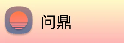 问鼎 logo